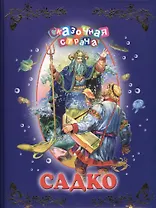 Садко.