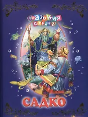Садко.