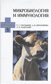Микробиология и иммунология. Учебное пособие 2-е изд. перераб. и доп.