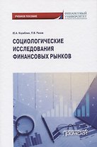 Социологические исследования финансовых рынков
