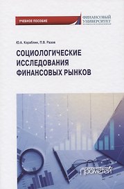 Социологические исследования финансовых рынков