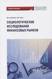 Социологические исследования финансовых рынков
