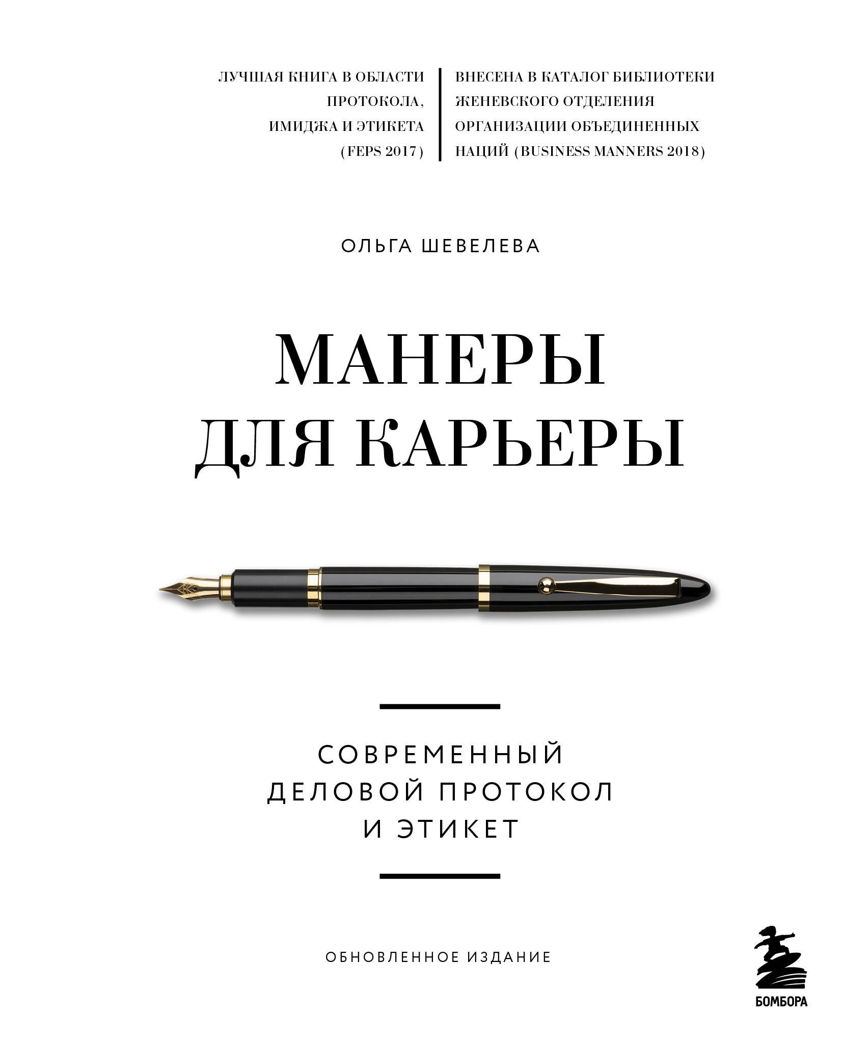 Имидж. Этикет Манеры для карьеры. Современный деловой протокол и этикет (обновленное издание)