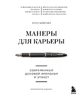 Манеры для карьеры. Современный деловой протокол и этикет (обновленное издание)
