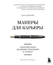 Манеры для карьеры. Современный деловой протокол и этикет (обновленное издание)