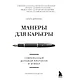 Манеры для карьеры. Современный деловой протокол и этикет (обновленное издание)
