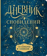 Дневник сновидений со словарём символов
