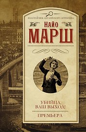Убийца, ваш выход! Премьера: сборник