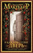 В каждом сердце – дверь - 0