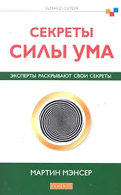 Секреты силы ума: Эксперты раскрывают свои секреты