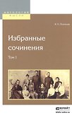 Избранные сочинения. Том 1 - 0