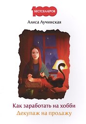 Как заработать на хобби. Декупаж на продажу.