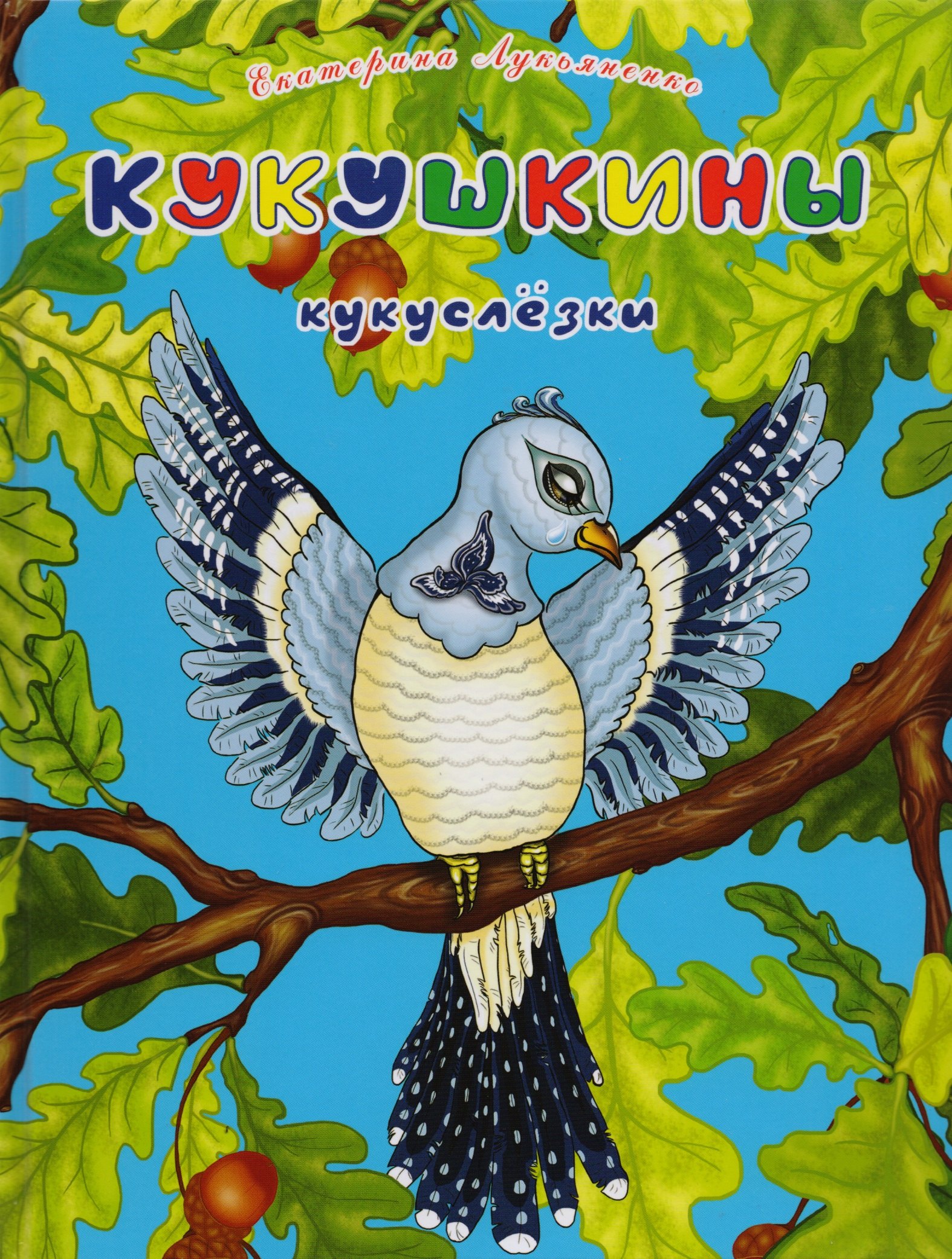 

Кукушкины кукуслезки. Экологические несказки