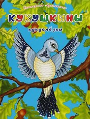 Кукушкины кукуслезки. Экологические несказки