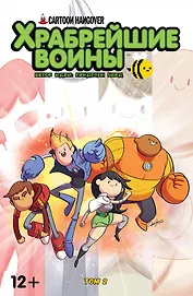 Кн.комиксов.Храбрейшие Воины.№2