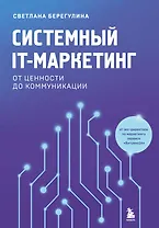 Системный IT-маркетинг: от ценности до коммуникации
