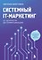 Системный IT-маркетинг: от ценности до коммуникации - 0