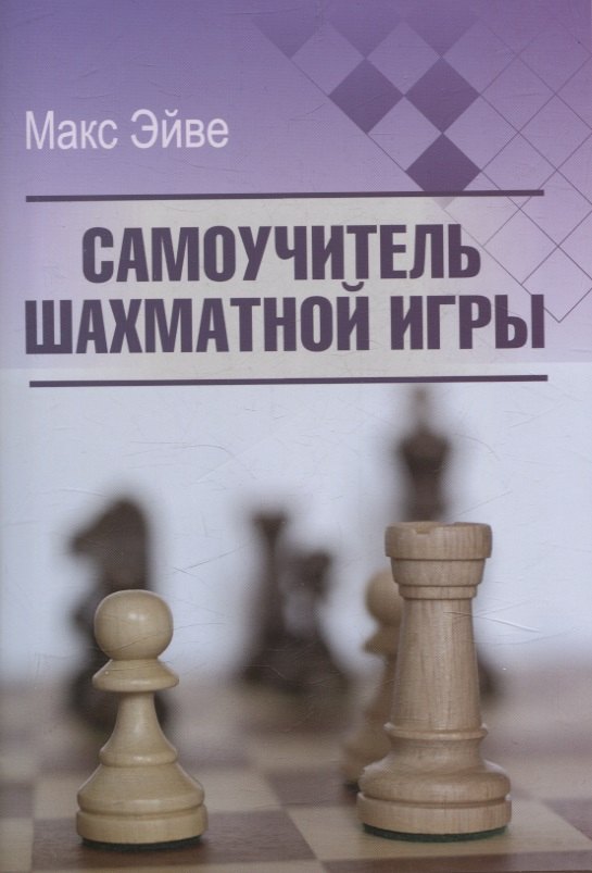 

Самоучитель шахматной игры