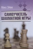 Самоучитель шахматной игры - 0