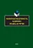 Многоаспектность единиц языка и речи. К столетию со дня рождения профессора Веры Васильевны Бабайцевой. Коллективная монография - 0