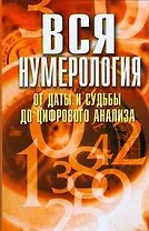 Вся нумерология от даты и судьбы до цифрового анализа