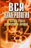 Вся нумерология от даты и судьбы до цифрового анализа - 0