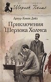 Приключения Шерлока Холмса - 0
