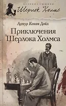 Приключения Шерлока Холмса