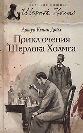 Приключения Шерлока Холмса