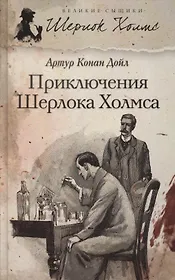 Приключения Шерлока Холмса