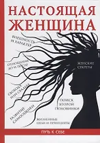 Настоящая женщина