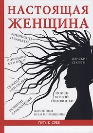 Настоящая женщина