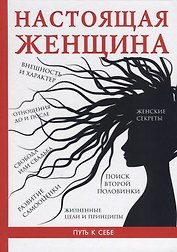 Настоящая женщина