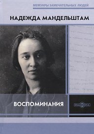 Воспоминания. Надежда Мандельштам