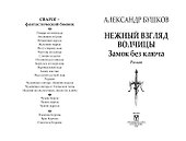 Нежный взгляд волчицы. Замок без ключа - 2