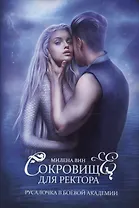 Сокровище для ректора, или Русалочка в боевой академии