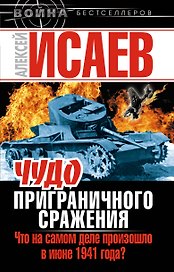 Чудо Приграничного сражения. Что на самом деле произошло в июне 1941 года