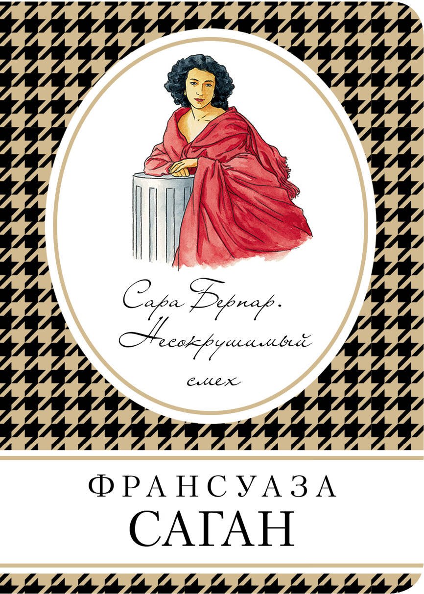 

Сара Бернар. Несокрушимый смех: роман
