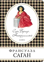 Сара Бернар. Несокрушимый смех: роман
