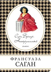 Сара Бернар. Несокрушимый смех: роман