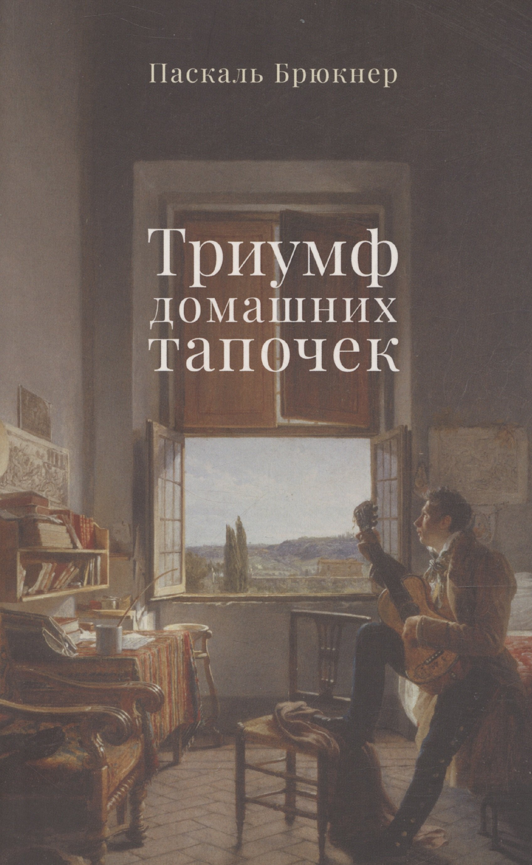 

Триумф домашних тапочек. Об отречении от мира. Эссе