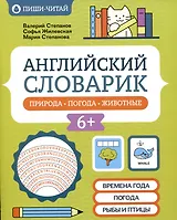 Английский словарик: природа, погода, животные