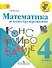 Математика и конструирование. 4 класс - 0