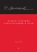 Эдуард Лимонов. Полное собрание стихотворений и поэм. В 4 томах. Том 4 - 0