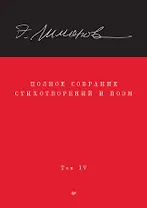 Полное собрание стихотворений и поэм. В 4 томах. Том 4
