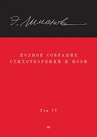 Полное собрание стихотворений и поэм. В 4 томах. Том 4