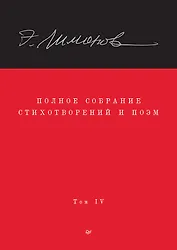Полное собрание стихотворений и поэм. В 4 томах. Том 4