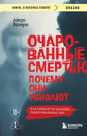 Очарованные смертью. Почему они убивают
