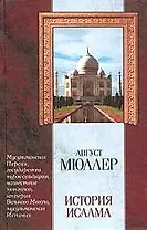 История ислама:От мусульманской Персии до падения мусульманской Испании.Т.3 и 4