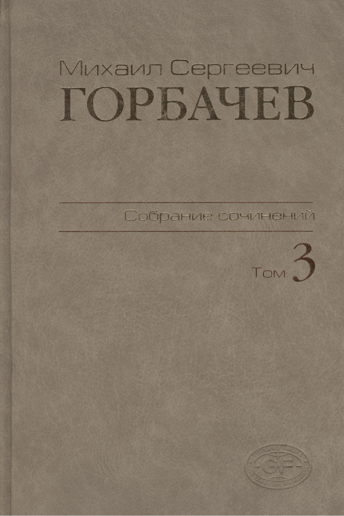 

М.С.Горбачев Собрание сочинений. Том 3: Октябрь 1985 - апрель 1986